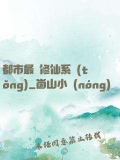 都市最強修仙系統(tǒng)
