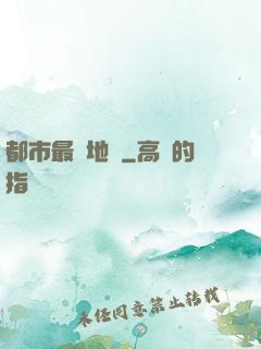 都市最強地師