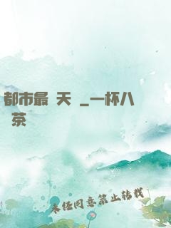 都市最強天師