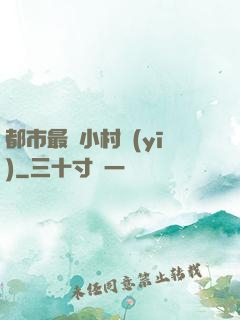 都市最強小村醫(yī)