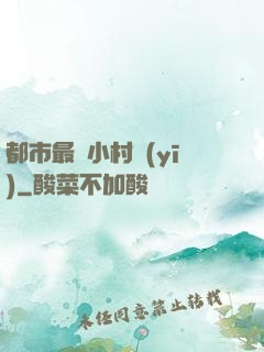 都市最強小村醫(yī)