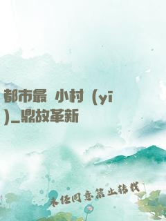都市最強小村醫(yī)