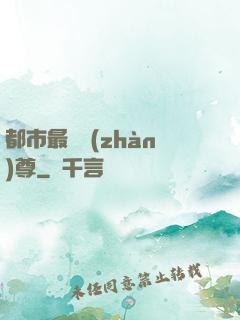 都市最強戰(zhàn)尊