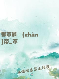 都市最強戰(zhàn)帝