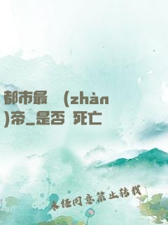 都市最強戰(zhàn)帝