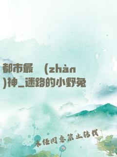 都市最強戰(zhàn)神