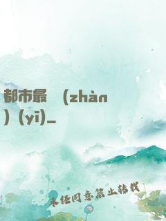 都市最強戰(zhàn)醫(yī)