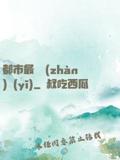 都市最強戰(zhàn)醫(yī)