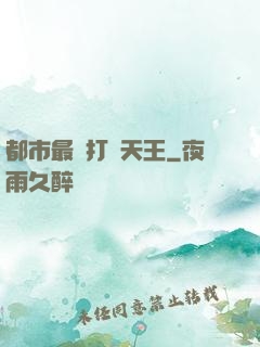 都市最強打臉天王