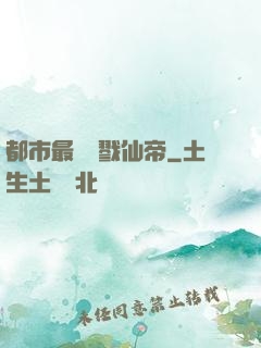 都市最強殺戮仙帝