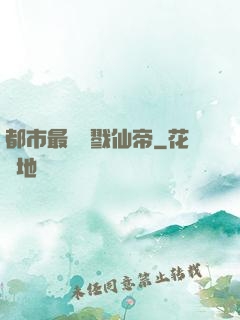 都市最強殺戮仙帝