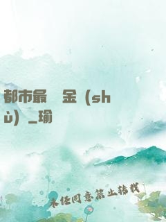 都市最強煉金術(shù)師