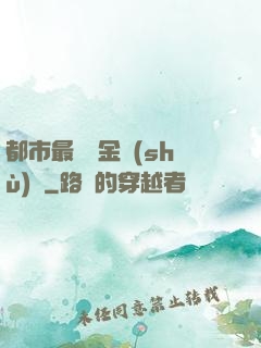 都市最強煉金術(shù)師