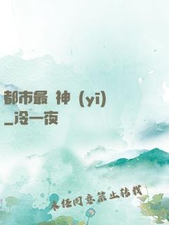 都市最強神醫(yī)