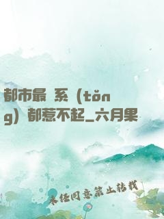 都市最強系統(tǒng)誰都惹不起