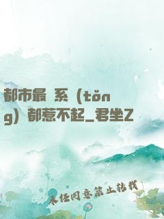 都市最強系統(tǒng)誰都惹不起