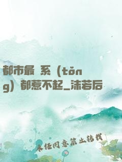 都市最強系統(tǒng)誰都惹不起