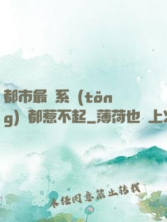 都市最強系統(tǒng)誰都惹不起