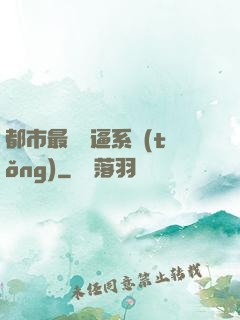 都市最強裝逼系統(tǒng)