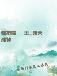 都市最強軟飯王