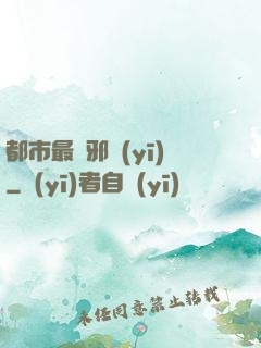都市最強邪醫(yī)