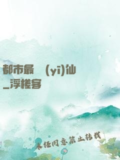 都市最強醫(yī)仙