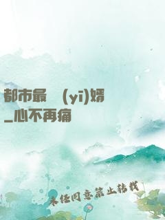 都市最強醫(yī)婿