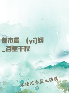 都市最強醫(yī)婿