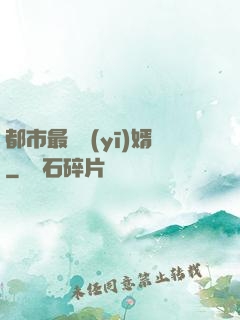 都市最強醫(yī)婿