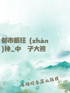 都市最狂戰(zhàn)神