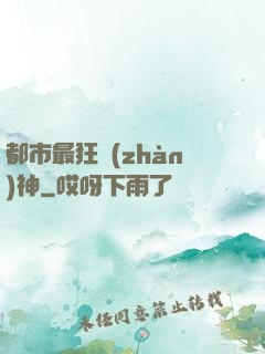 都市最狂戰(zhàn)神