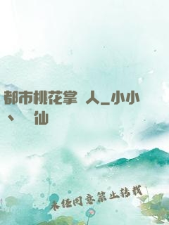 都市桃花掌門人