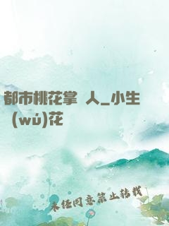 都市桃花掌門人