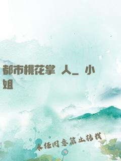 都市桃花掌門人