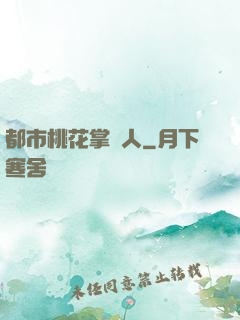 都市桃花掌門人