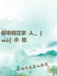 都市桃花掌門人