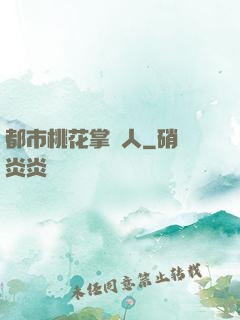 都市桃花掌門人