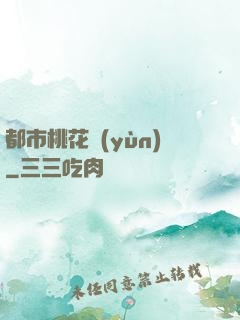都市桃花運(yùn)