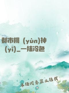 都市桃運(yùn)神醫(yī)