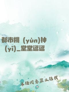 都市桃運(yùn)神醫(yī)