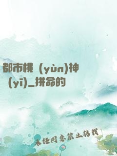 都市桃運(yùn)神醫(yī)