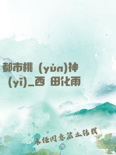 都市桃運(yùn)神醫(yī)