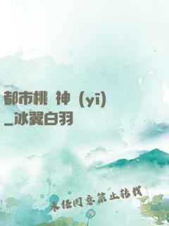 都市桃運神醫(yī)