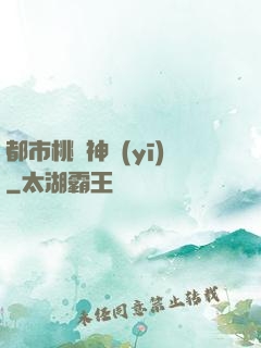 都市桃運神醫(yī)