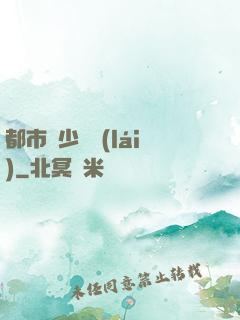 都市棄少歸來(lái)