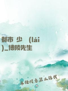 都市棄少歸來(lái)