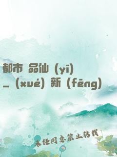 都市極品仙醫(yī)