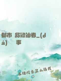 都市極品修仙者