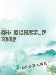 都市極品修真高手