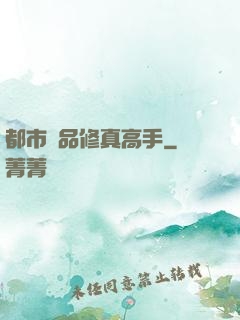 都市極品修真高手